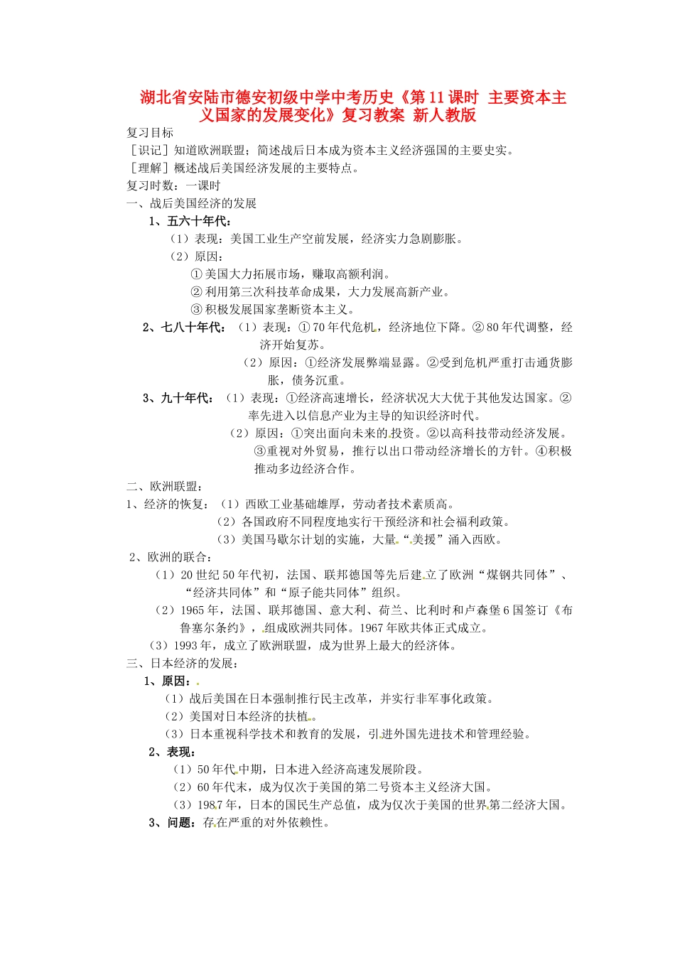 湖北省安陆市德安初级中学中考历史《第11课时 主要资本主义国家的发展变化》复习教案 新人教版_第1页