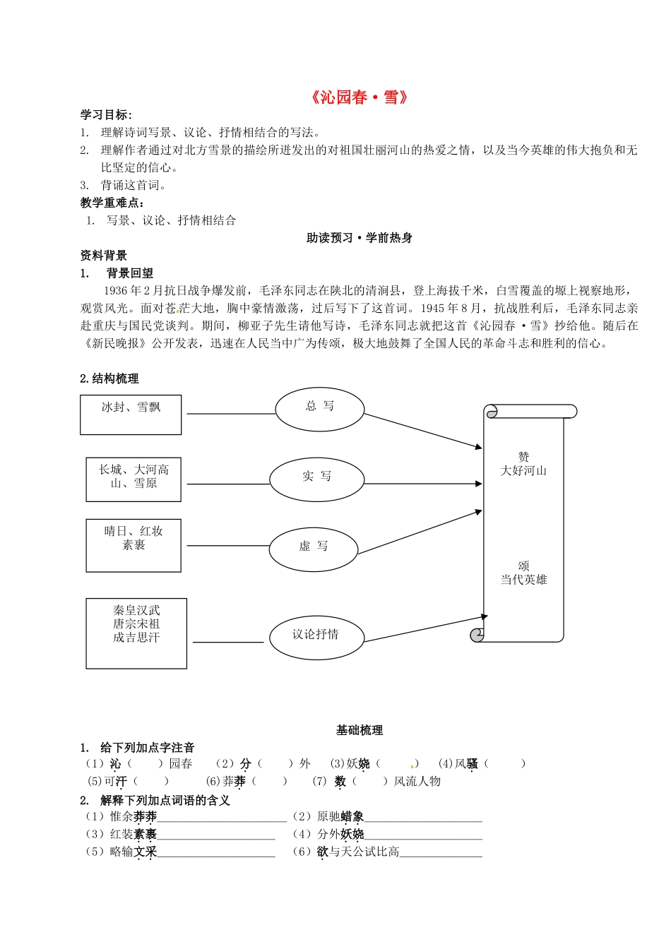 八年级语文上册 第11课《沁园春 雪》学案2 冀教版-冀教版初中八年级上册语文学案_第1页