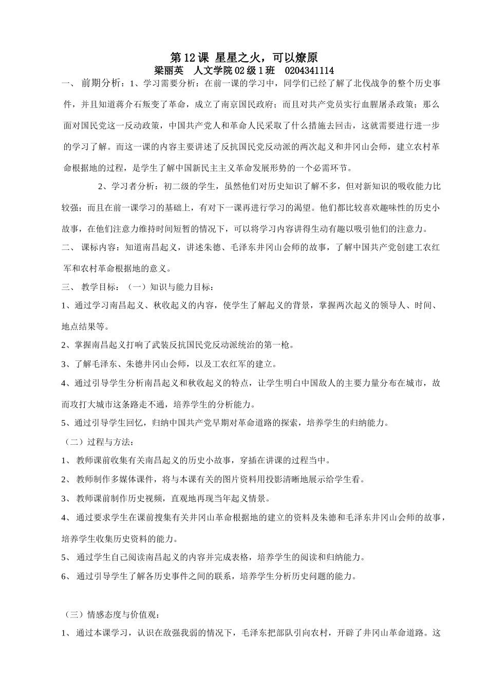 八年级历史第12课 星星之火 可以燎原教案 新人教版_第1页