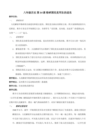 八年级历史 第14课 粉碎国民党军队的进攻教案