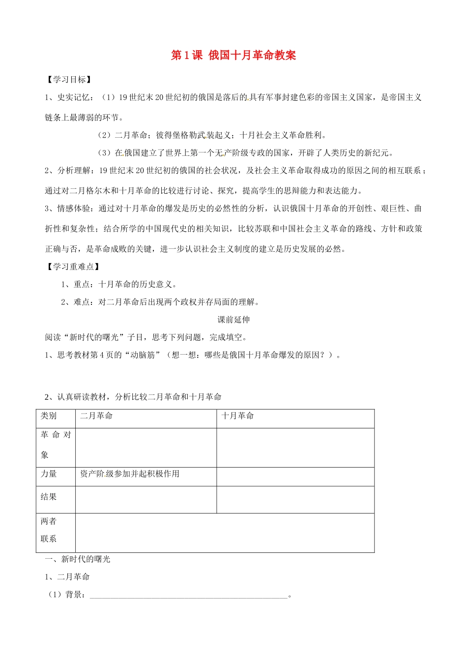 福建省福安五中九年级历史下册 第1课 俄国十月革命教案 新人教版_第1页