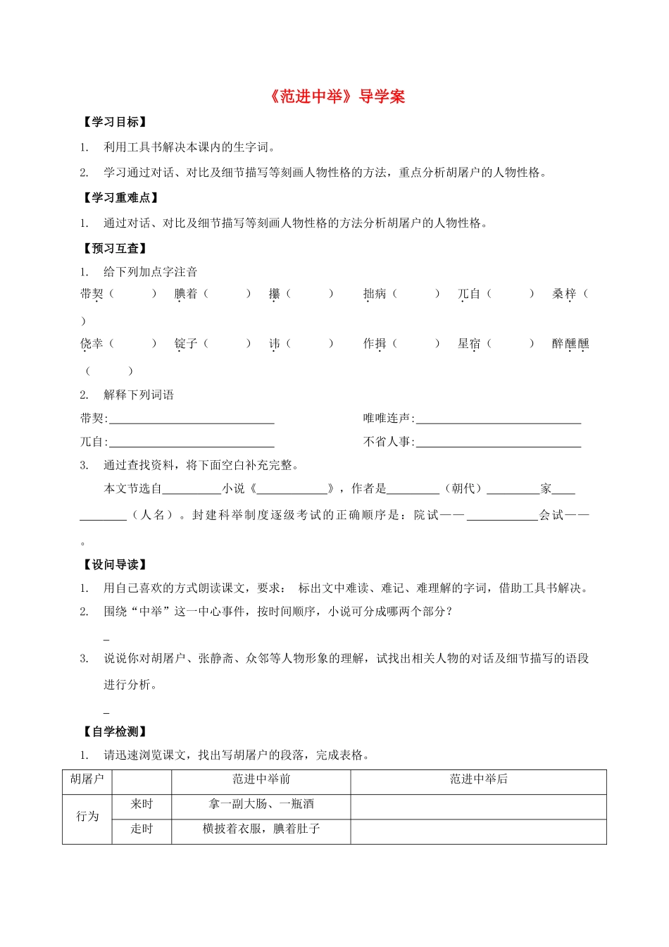 八年级语文上册 第14课《范进中举》导学案 （新版）语文版-（新版）语文版初中八年级上册语文学案_第1页