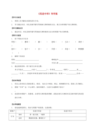 八年级语文上册 第14课《范进中举》导学案 （新版）语文版-（新版）语文版初中八年级上册语文学案