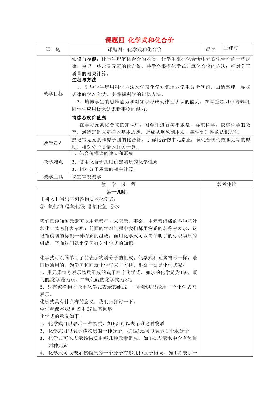 湖南省湘潭县南谷中学九年级化学上册 第四单元 课题四 化学式和化合价教案 （新版）新人教版_第1页