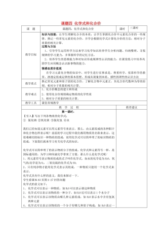 湖南省湘潭县南谷中学九年级化学上册 第四单元 课题四 化学式和化合价教案 （新版）新人教版