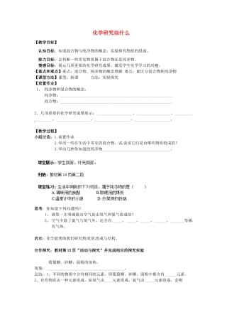 江苏省丹阳市第九中学九年级化学上册 1.2 化学研究些什么教学案（3） （新版）新人教版