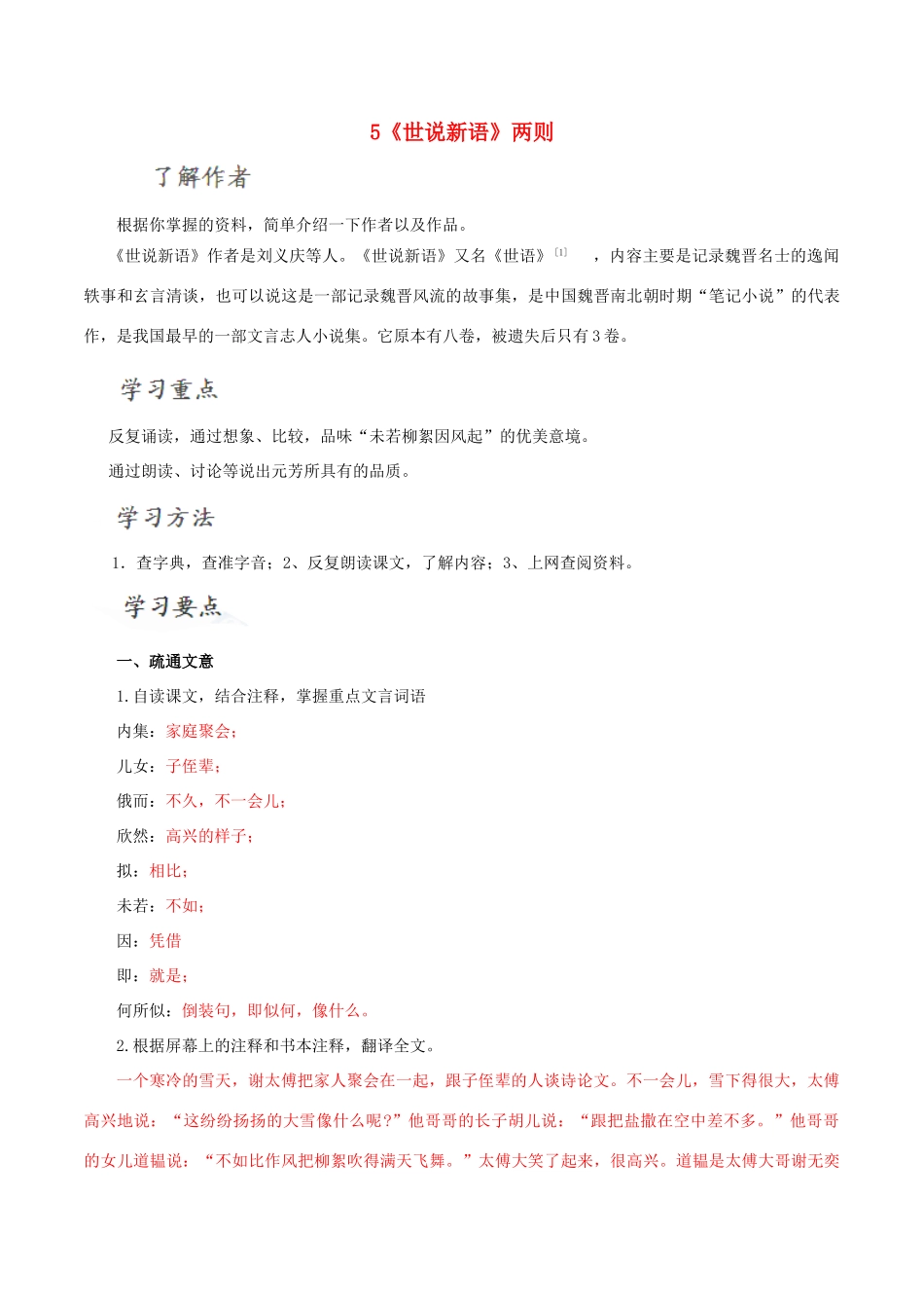 北大绿卡七年级语文上册 5《世说新语》两则导学案 （新版）新人教版-（新版）新人教版初中七年级上册语文学案_第1页