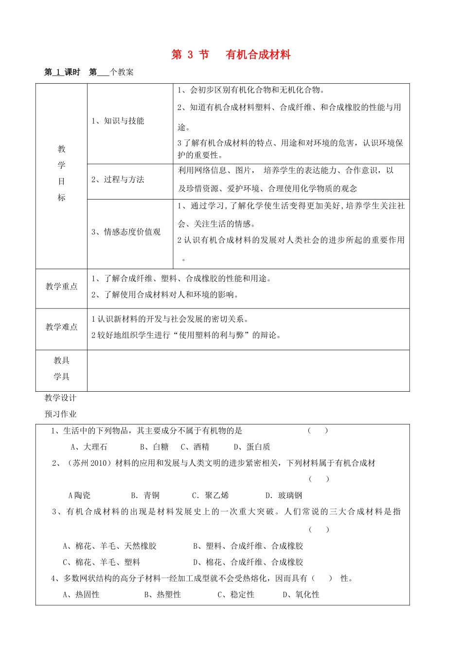 江苏省启东市初中化学 12.3 有机合成材料教案_第1页