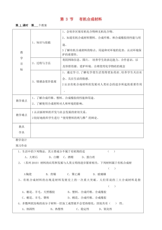 江苏省启东市初中化学 12.3 有机合成材料教案