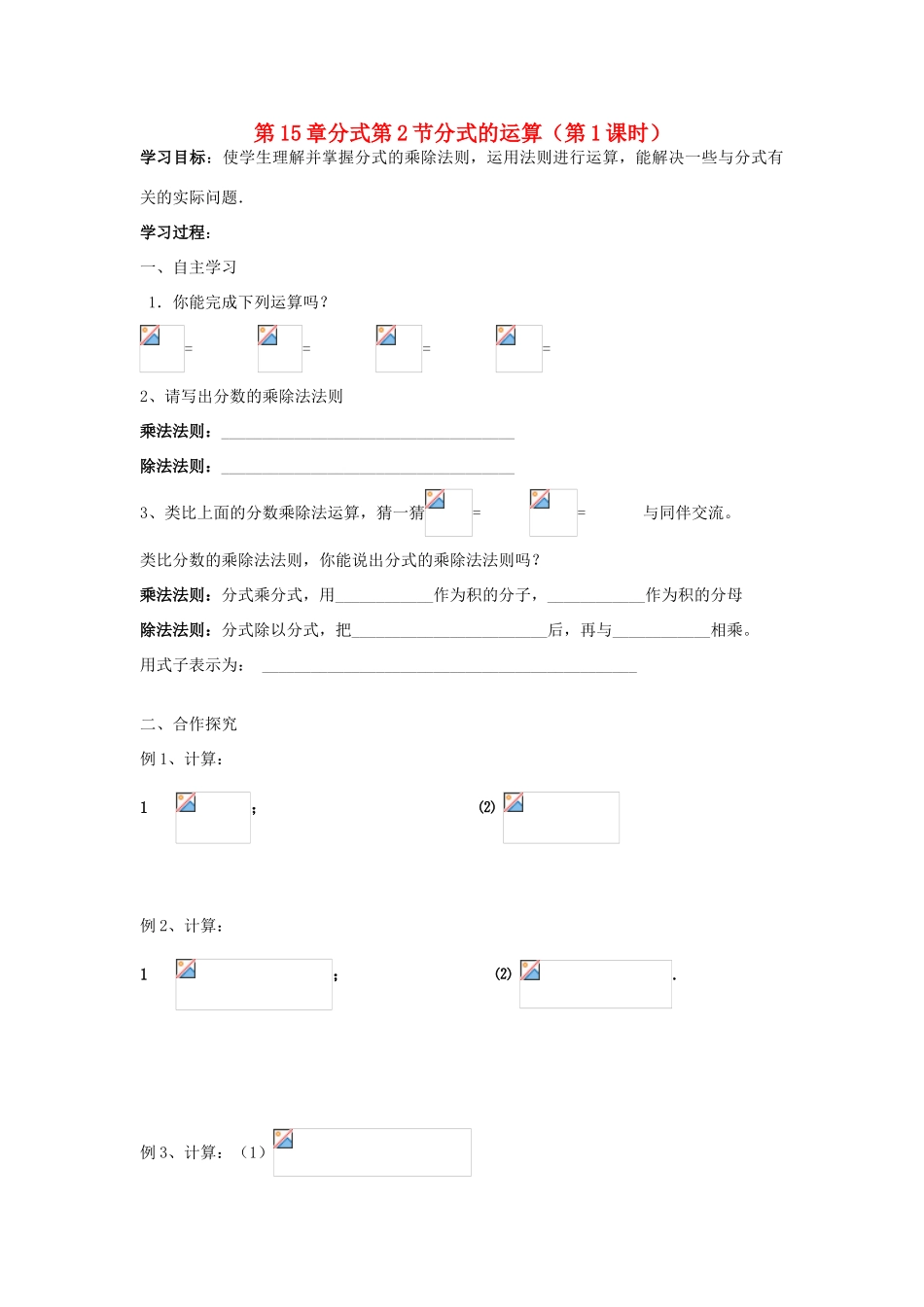 八年级数学上册 第15章分式第2节分式的运算（第1课时）导学案 新人教版-新人教版初中八年级上册数学学案_第1页