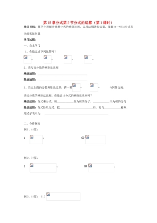 八年级数学上册 第15章分式第2节分式的运算（第1课时）导学案 新人教版-新人教版初中八年级上册数学学案