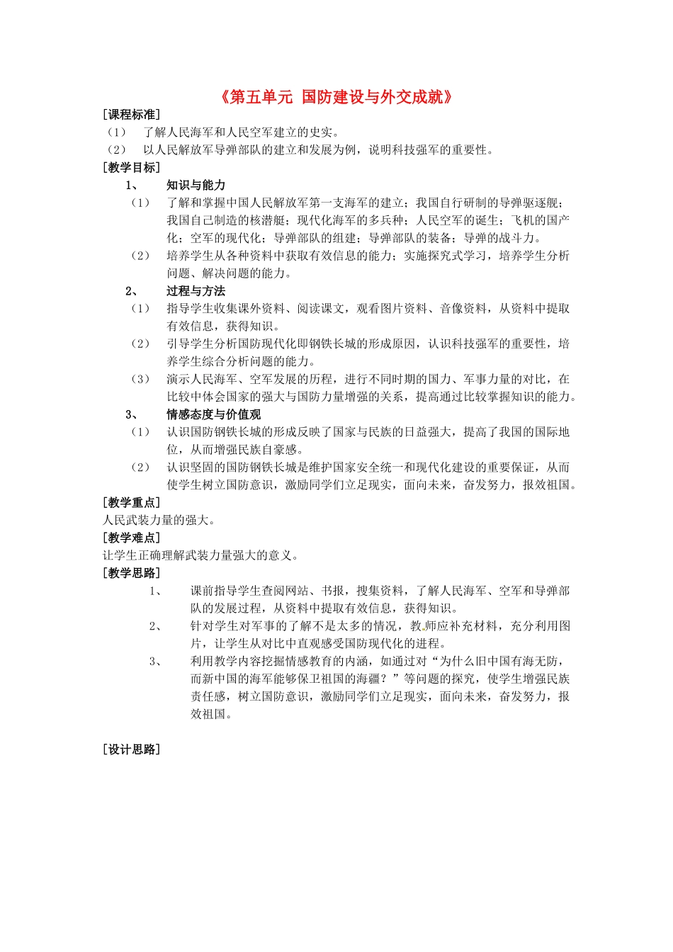 河北省承德市兴隆县小东区中学八年级历史下册《第五单元 国防建设与外交成就》教案 新人教版_第1页