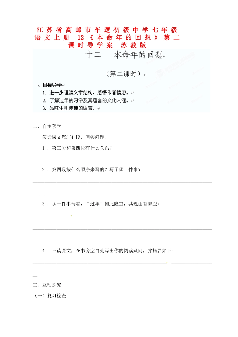 江苏省高邮市车逻初级中学七年级语文上册 12《本命年的回想》第二课时导学案 苏教版_第1页