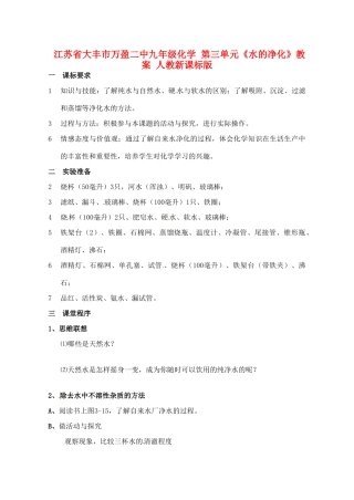 江苏省大丰市万盈二中九年级化学 第三单元《水的净化》教案 人教新课标版