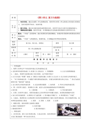 甘肃省酒泉市瓜州二中九年级历史下册《第3单元 复习与检测》教学案 北师大版