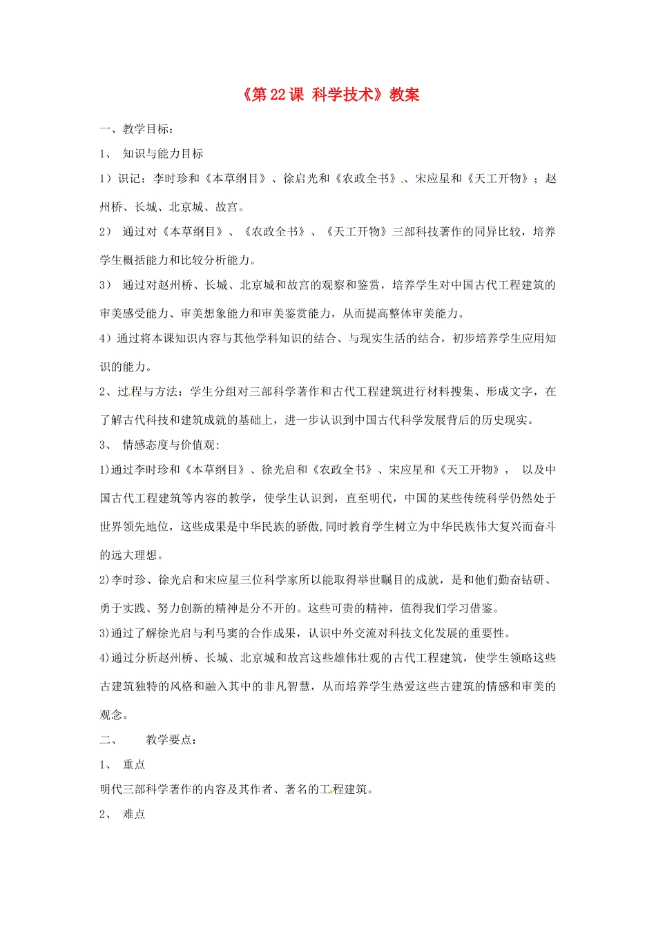 吉林省长春市七年级历史下册《第22课 科学技术》教案 华东师大版_第1页