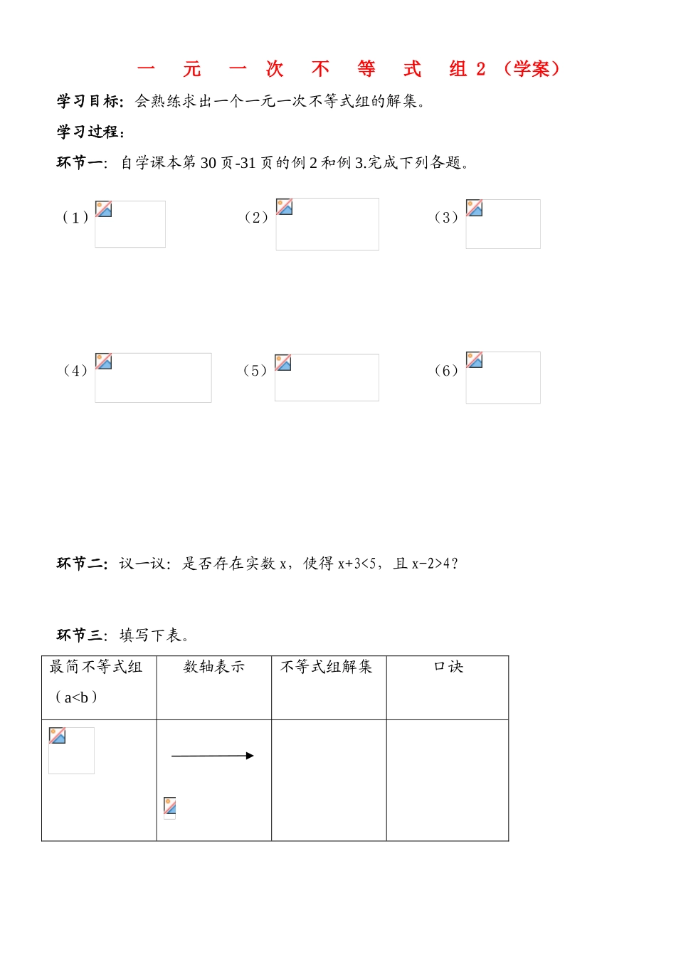 八年级数学一元一次不等式组2 学案北师大版_第1页