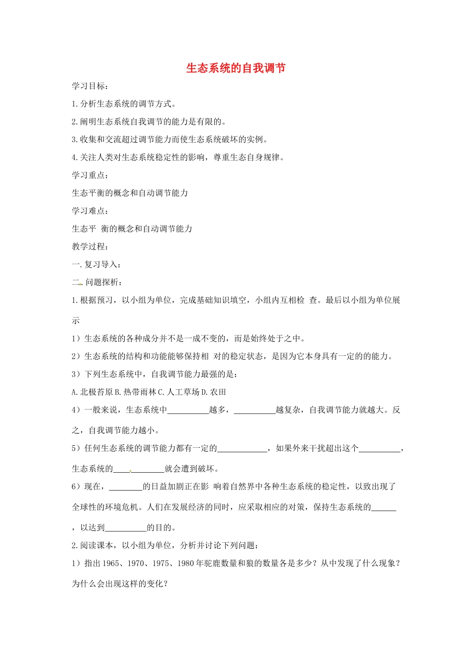 八年级生物下册 6.2.5生态系统的自我调节导学案（答案不全）（新版）济南版-（新版）济南版初中八年级下册生物学案_第1页