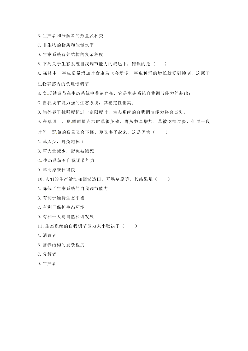 八年级生物下册 6.2.5生态系统的自我调节导学案（答案不全）（新版）济南版-（新版）济南版初中八年级下册生物学案_第3页