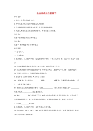 八年级生物下册 6.2.5生态系统的自我调节导学案（答案不全）（新版）济南版-（新版）济南版初中八年级下册生物学案