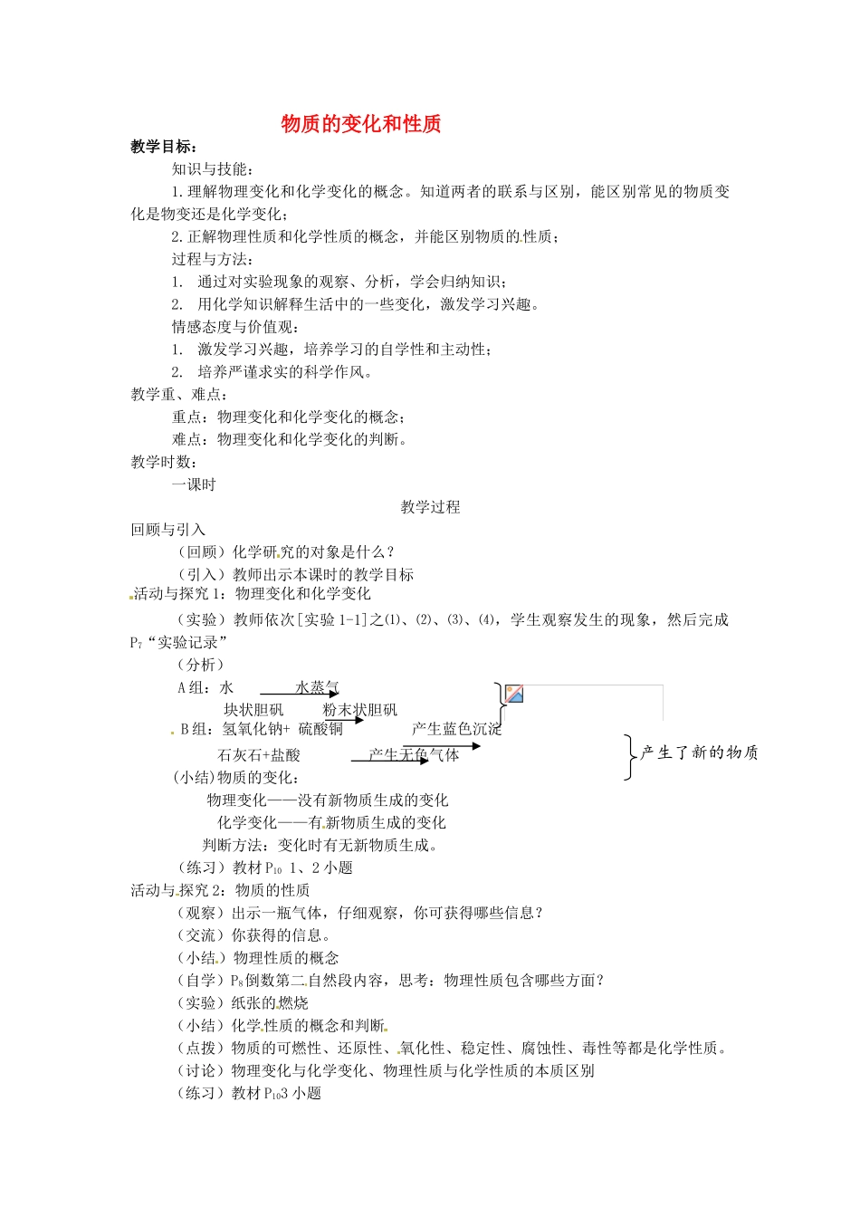 湖北省宜都市红花套镇初级中学九年级化学上册 第一单元 课题1 物质的变化和性质教案 （新版）新人教版_第1页