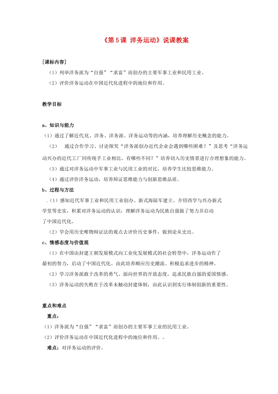 湖南师范大学附属中学八年级历史上册《第5课 洋务运动》说课教案 岳麓版_第1页