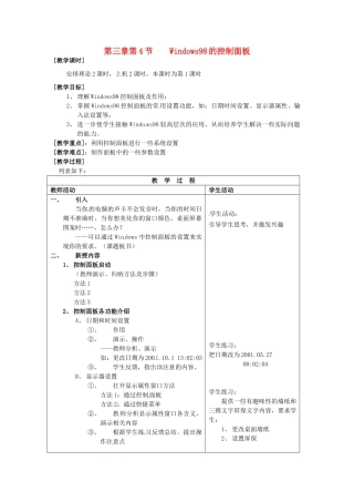 河南省濮阳市范县白衣阁第二中学九年级信息技术 3.4.1《Windows98的控制面板》教案