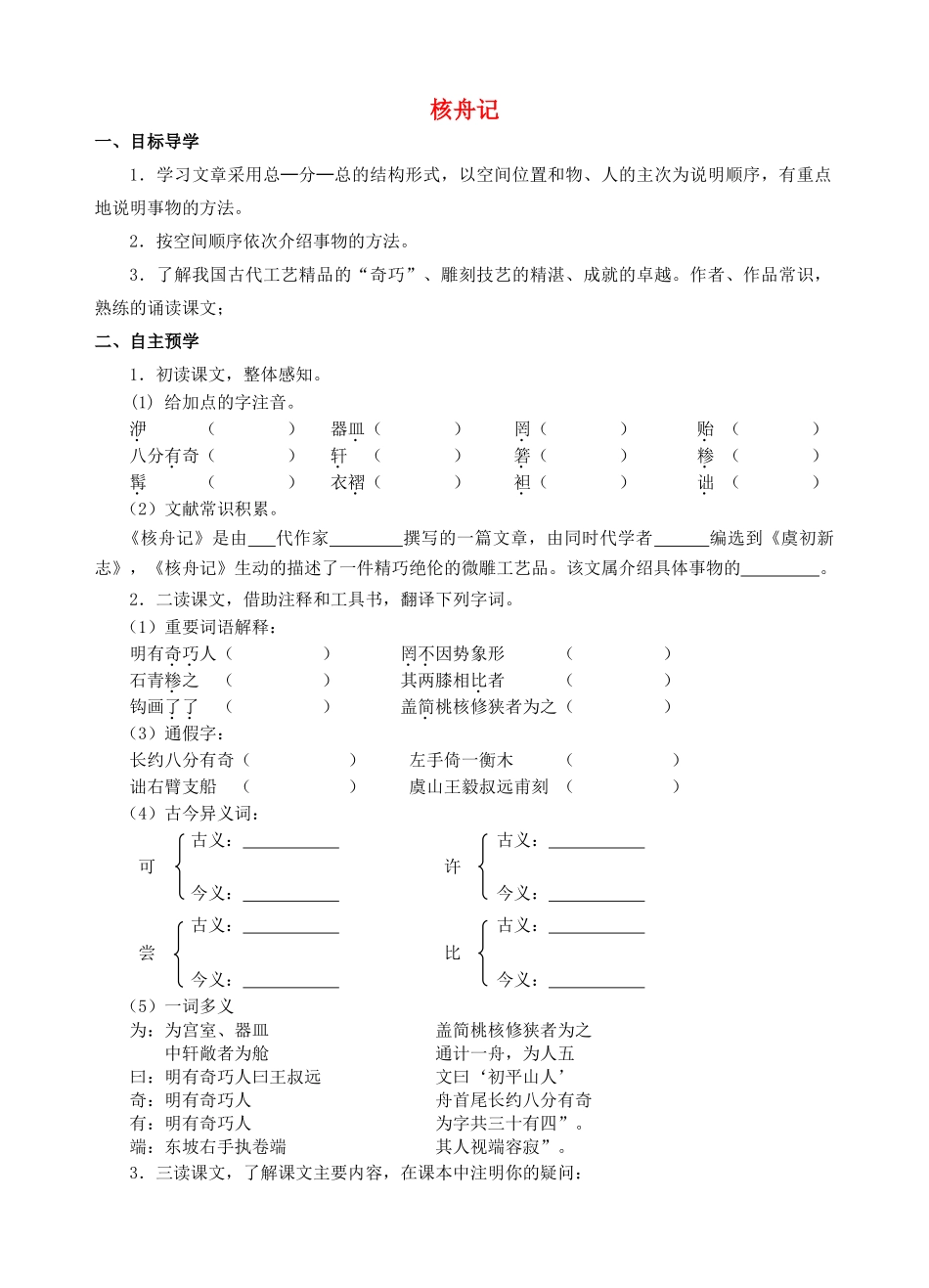 （秋季版）七年级语文下册 第14课《核舟记》导学案 苏教版-苏教版初中七年级下册语文学案_第1页