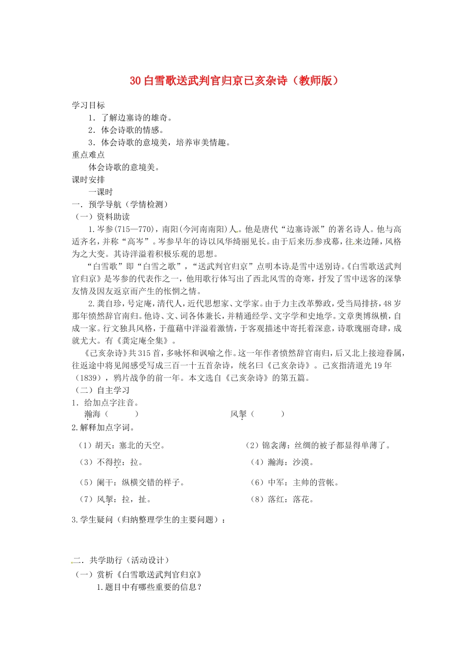 江苏省南京市江宁区汤山初级中学八年级语文下册 30 白雪歌送武判官归京已亥杂诗（教师版） 新人教版_第1页