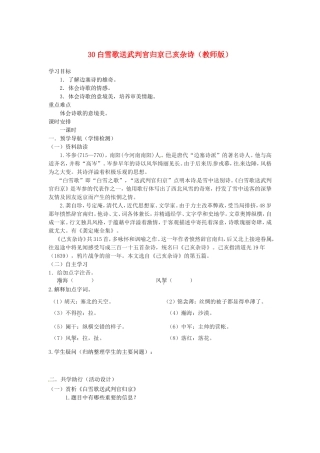 江苏省南京市江宁区汤山初级中学八年级语文下册 30 白雪歌送武判官归京已亥杂诗（教师版） 新人教版