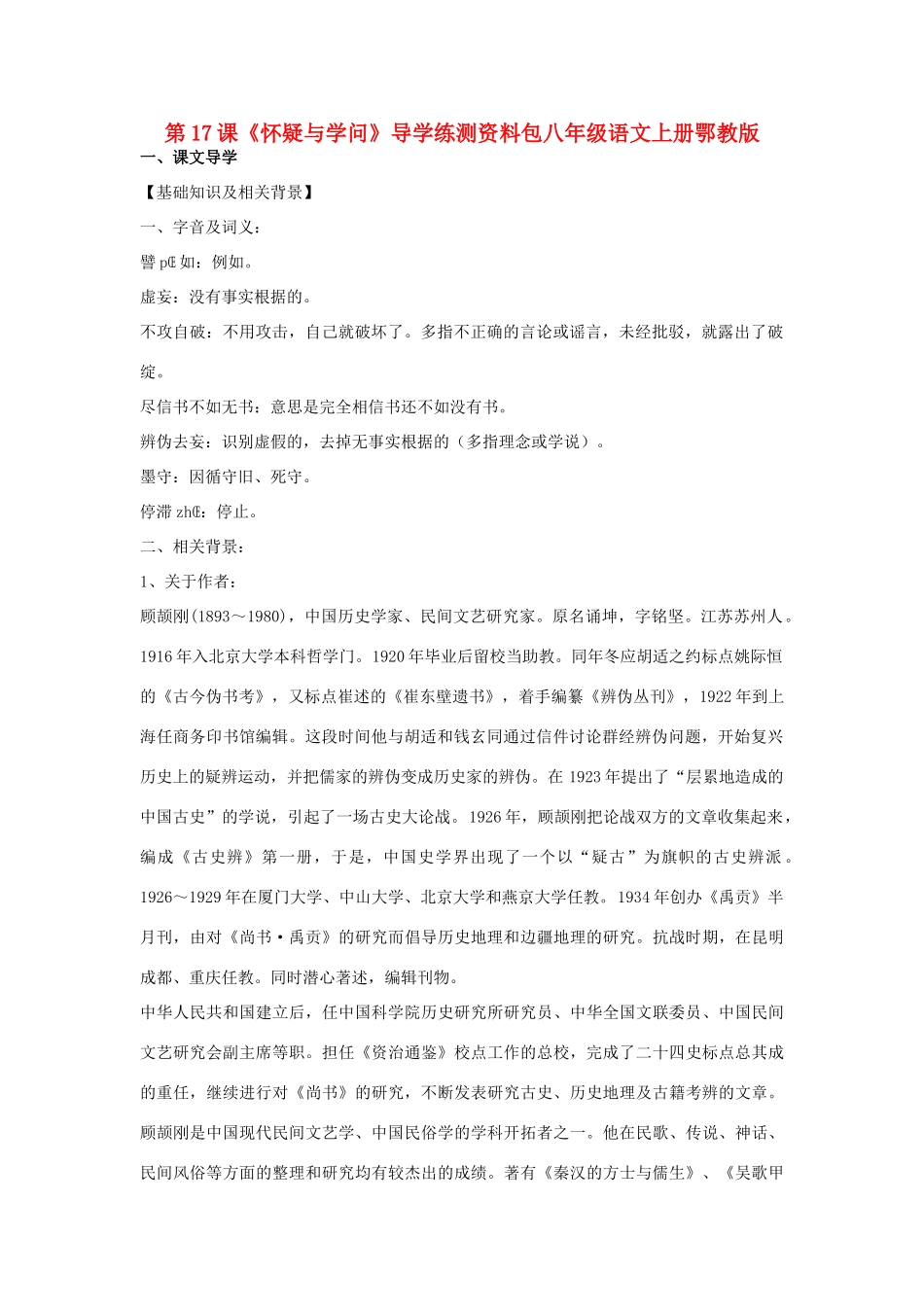 八年级语文上册 《怀疑与学问》学案1 鄂教版_第1页