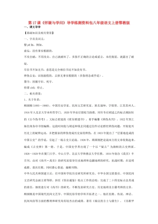 八年级语文上册 《怀疑与学问》学案1 鄂教版