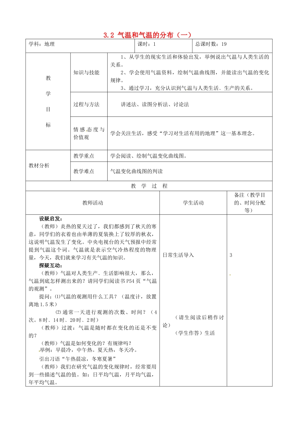 吉林省四平市第十七中学七年级地理上册 3.2 气温和气温的分布（一）教案 新人教版_第1页