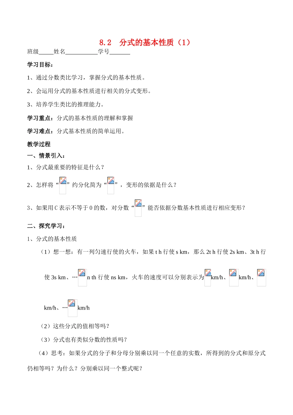 八年级数学8.2  分式的基本性质（1）学案_第1页