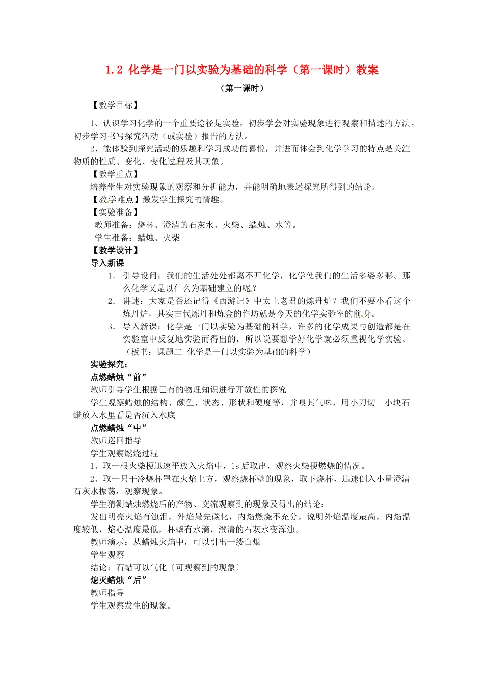 安徽省枞阳县钱桥初级中学九年级化学上册 1.2 化学是一门以实验为基础的科学（第一课时）教案 新人教版_第1页