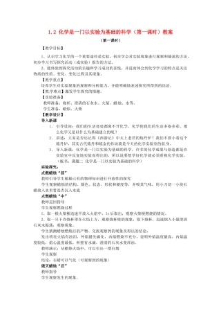 安徽省枞阳县钱桥初级中学九年级化学上册 1.2 化学是一门以实验为基础的科学（第一课时）教案 新人教版
