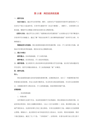 安徽省枞阳县钱桥初级中学七年级历史上册 第三单元 第13课 两汉经济的发展配套教案 （新版）新人教版