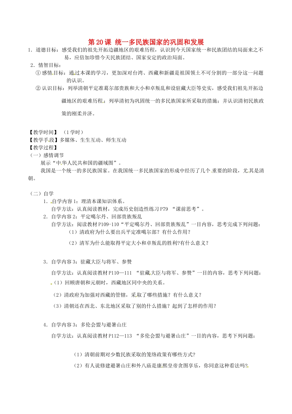 江苏省丹阳市云阳学校七年级历史下册 第20课 统一多民族国家的巩固和发展教案 北师大版_第1页