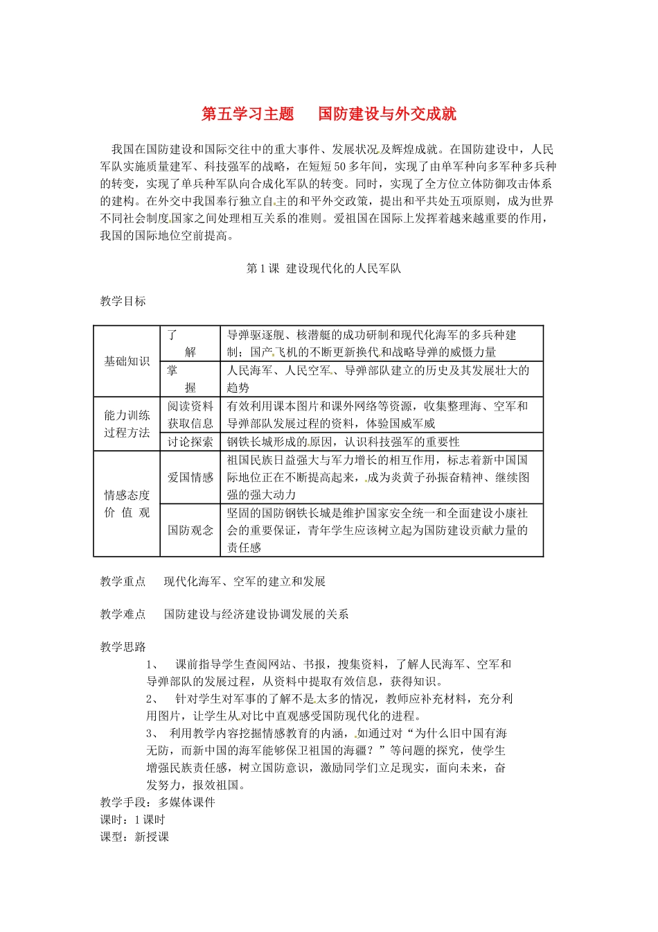 八年级历史下册 5.1《建设现代化的人民军队》教案 川教版_第1页
