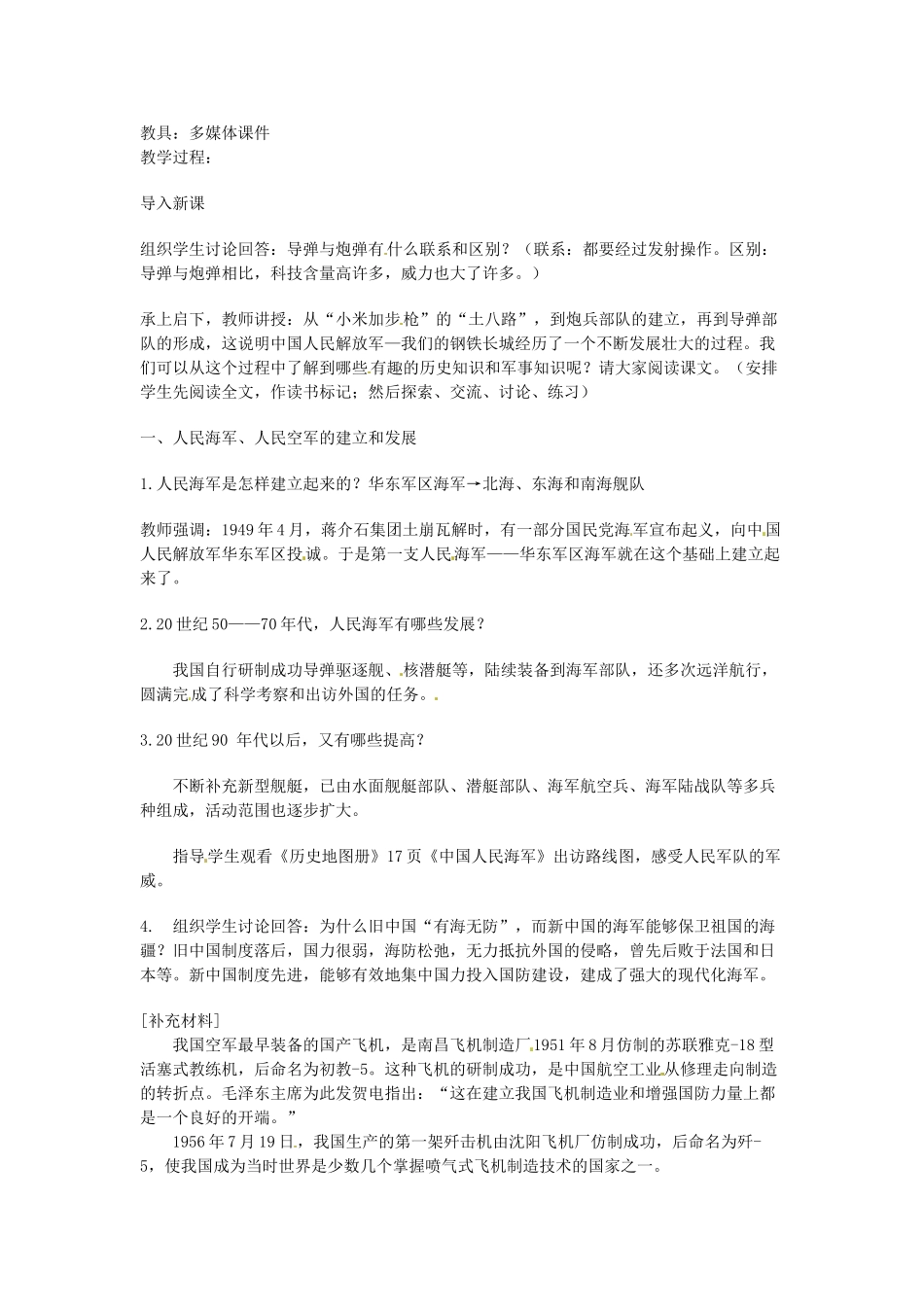 八年级历史下册 5.1《建设现代化的人民军队》教案 川教版_第2页