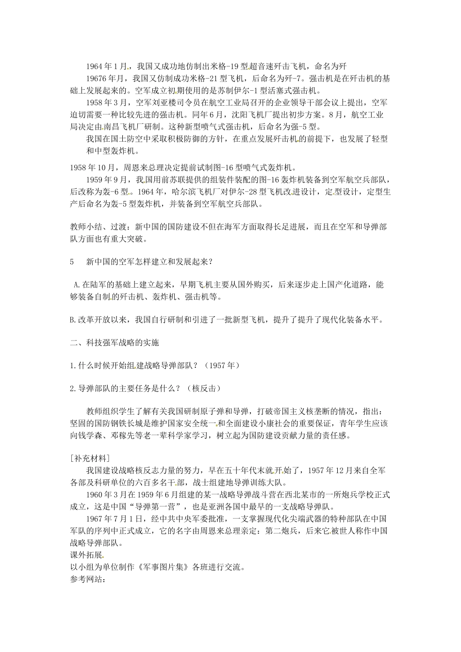 八年级历史下册 5.1《建设现代化的人民军队》教案 川教版_第3页