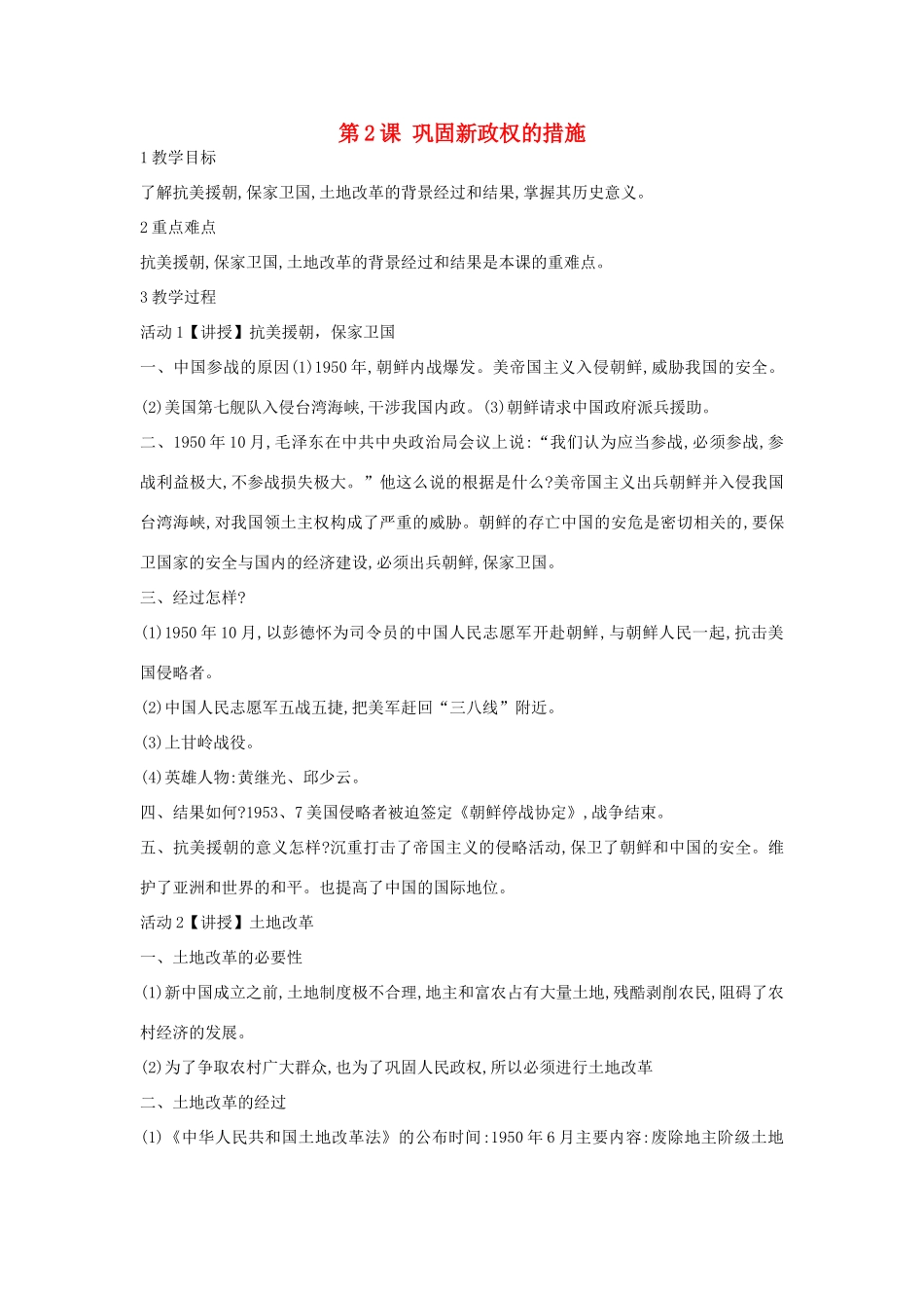 八年级历史下册 第2课 巩固新政权的措施教案 中华书局版-中华书局版初中八年级下册历史教案_第1页