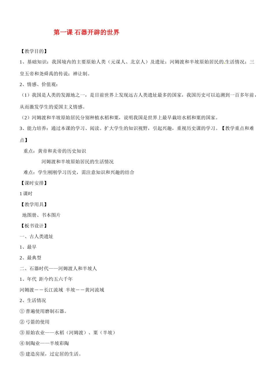 八年级历史与社会：第一课《石器开辟的世界》教案沪教版_第1页