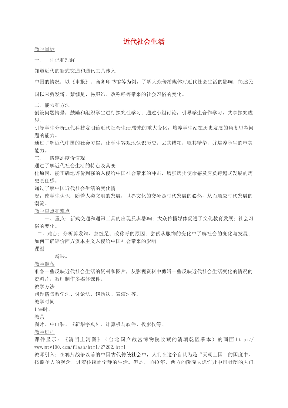 八年级历史上册 第20课 近代社会生活教案1 川教版-川教版初中八年级上册历史教案_第1页