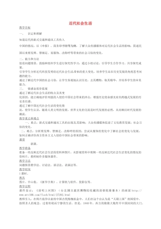 八年级历史上册 第20课 近代社会生活教案1 川教版-川教版初中八年级上册历史教案