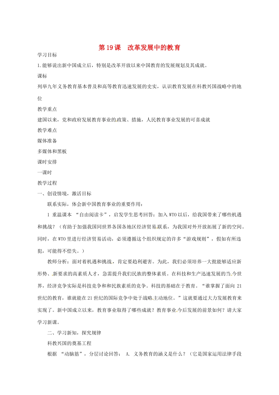 河南省郑州市侯寨二中八年级历史下册 第19课 改革发展中的教育教案 新人教版_第1页