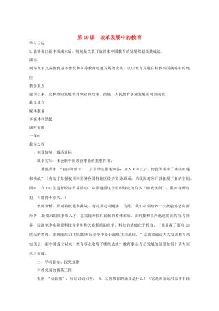 河南省郑州市侯寨二中八年级历史下册 第19课 改革发展中的教育教案 新人教版