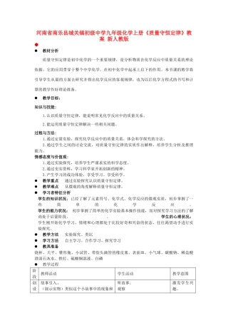 河南省南乐县城关镇初级中学九年级化学上册《质量守恒定律》教案 新人教版