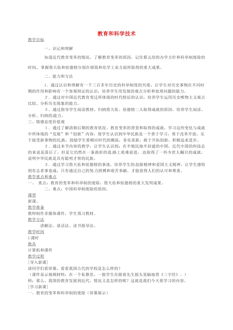 八年级历史上册 第21课 教育和科学技术教案1 川教版-川教版初中八年级上册历史教案_第1页