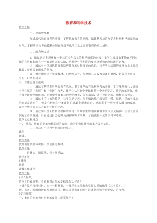 八年级历史上册 第21课 教育和科学技术教案1 川教版-川教版初中八年级上册历史教案